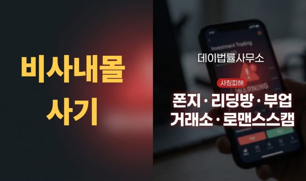 비사내몰 사기 4가지 치명적인 구조 절대 대응해야 합니다 | Bisanemall Scam Legal Response