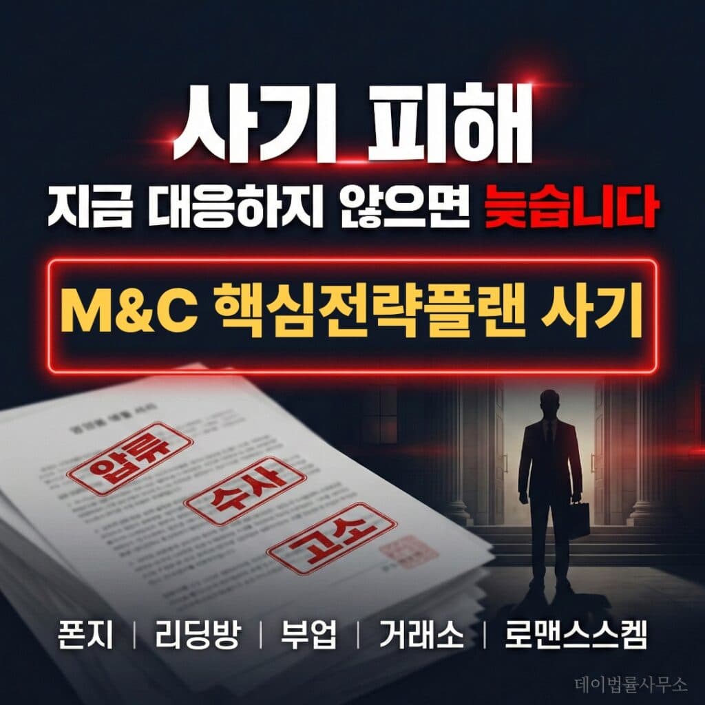 M&C 핵심전략플랜 사기 5가지 치명적인 수법 절대 대응해야 합니다 | M&C Core Strategy Scam Legal Response