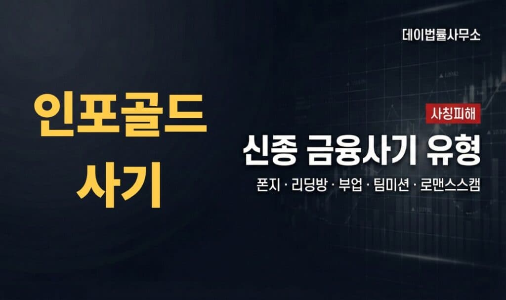 인포골드 사기 5가지 치명적인 수법 절대 알아야 합니다 | Infogold Scam Legal Response